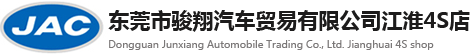 東莞市駿翔汽車(chē)貿(mào)易有限公司